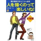 人を描くのって楽しいね！ 衣服編/廣済堂出版/中村成一（単行本） 中古