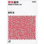 墜落遺体 御巣鷹山の日航機１２３便 新装版/講談社/飯塚訓（文庫） 中古
