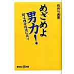 めざめよ男力！ 鍵は肉体改造にあり/講談社/有吉与志恵（新書） 中古