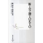 新・ムラ論ＴＯＫＹＯ/集英社/隈研吾（新書） 中古