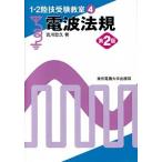 電波法規 第２版/東京電機大学出版局/吉川忠久（単行本） 中古