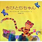 ちびとらちゃん/アットア-ムズ/ヨゼフ・パレチェック（大型本） 中古