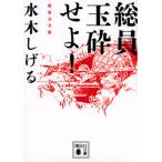 総員玉砕せよ！ 新装完全版/講談社/水木しげる（文庫） 中古