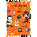マッスルグリルＴＨＥ　ＣＯＭＩＣ １/講談社/亀ユウキ（コミック） 中古