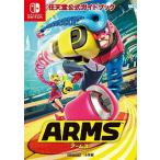 任天堂公式ガイドブックＡＲＭＳ/小学館/任天堂（ムック） 中古
