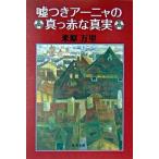 嘘つきアーニャの真っ赤な真実（文庫） 中古