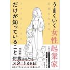 うまくいく女性起業家だけが知っていること 起業のためのファーストドリル  /鴨ブックス/叶理恵（単行本） 中古