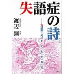 失語症の詩 失語症・片マヒで・も・や・れ・る/本の泉社/渡辺鋼（単行本（ソフトカバー）） 中古