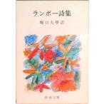 ランボ-詩集 改版/新潮社/アルテュ-ル・ランボ-（文庫） 中古