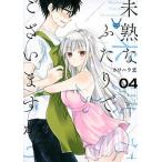 未熟なふたりでございますが ０４/講談社/カワハラ恋（コミック） 中古