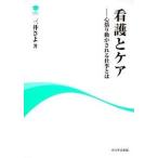 看護とケア 心揺り動かされる仕事とは/角川学芸出版/三井さよ（単行本） 中古