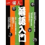 落語入門/ベストセラ-ズ/一個人編集部（単行本） 中古