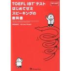 TOEFL iBT тест впервые .zemi Spee King. учебник / Japan время z/ Shibata . прекрасный .( монография ( soft покрытие )) б/у 