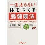 一生太らない体をつくる「腸健康法」 我慢しないでムリなく痩せる８１の方法/大和書房/藤田紘一郎（文庫） 中古