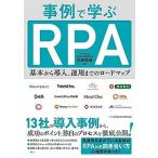 Yahoo! Yahoo!ショッピング(ヤフー ショッピング)事例で学ぶＲＰＡ 基本から導入、運用までのロードマップ/秀和システム新社/武藤駿輔（単行本） 中古