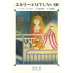 エミリーとはてしない国/ポプラ社/ケイト・ソーンダズ（単行本） 中古