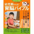 幼児期からの育脳バイブル 育脳ＣＯＭＯキッズＢＥＳＴ　スペシャル保存版/主婦の友社（ムック） 中古