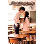 僕の初恋をキミに捧ぐ/小学館/百瀬しのぶ（単行本） 中古