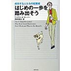 はじめの一歩を踏み出そう 成功する人たちの起業術 改訂版/世界文化社/マイケル・Ｅ．ガ-バ-（単行本） 中古