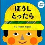 ぼうしとったら しかけえほん/学研教育出版/ｔｕｐｅｒａ　ｔｕｐｅｒａ（単行本） 中古