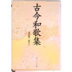 古今和歌集/角川書店/窪田章一郎（文庫） 中古