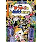 ほうかごはおばけだらけ！/ポプラ社/村井香葉（単行本） 中古