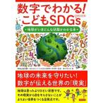 数字でわかる！こどもＳＤＧｓ 地球がいまどんな状態かわかる本  /カンゼン/バウンド（単行本（ソフトカバー）） 中古