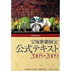  Takarazuka .. сертификация официальный текст 2005-2009 Takarazuka ... легализация /CE носитель информации house / глициния книга@ подлинный .( монография ( soft покрытие )) б/у 