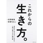 これからの生き方。 自分はここままでいいのか？問い直すときに読む本/世界文化社/北野唯我（単行本） 中古
