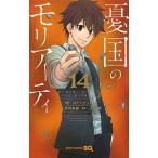 憂国のモリアーティ １４/集英社/アーサー・コナン・ドイル（コミック） 中古
