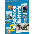 おとな旅あるき旅の本2（ムック） 中古