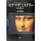 「モナ・リザ」ミステリ- 名画の謎を追う/新潮社/北川健次（単行本） 中古
