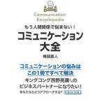 もう人間関係で悩まない！コミュニケーション大全/鴨ブックス/鴨頭嘉人（単行本） 中古