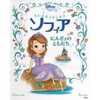 ちいさなプリンセス　ソフィア にんぎょのともだち/講談社/キャシ-・ハプカ（単行本） 中古