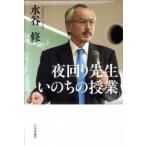 夜回り先生いのちの授業   /日本評論社/水谷修 (単行本) 中古