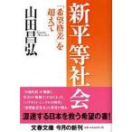 新平等社会 「希望格差」を超えて/文藝春秋/山田昌弘（文庫） 中古