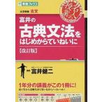 富井の古典文法をはじめからていねいに 改訂版/ナガセ/富井健二（単行本（ソフトカバー）） 中古