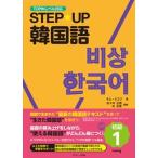 STEP*UP корейский язык начинающий звук загрузка имеется 1/Jli search выпускать / Kim * ошибка k( монография ) б/у 