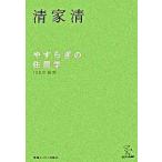 やすらぎの住居学 １００の発想 新装版/ゆびさし/清家清（単行本） 中古