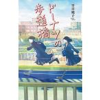 ドーナツの歩道橋/ポプラ社/升井純子（単行本） 中古