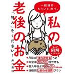 一般論はもういいので、私の老後のお金「答え」をください！/日経ＢＰ/井戸美枝（単行本（ソフトカバー）） 中古