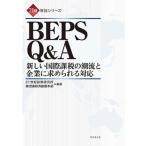ＢＥＰＳ　Ｑ＆Ａ 新しい国際課税の潮流と企業に求められる対応/経団連出版/２１世紀政策研究所（単行本） 中古