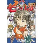七つの大罪 １９/講談社/鈴木央（コミック） 中古