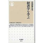 経済学を学ぶ/筑摩書房/岩田規久男（新書） 中古