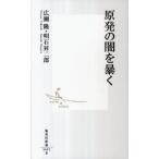 原発の闇を暴く/集英社/広瀬隆（新書） 中古