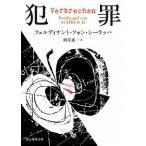 犯罪/東京創元社/フェルディナント・フォン・シ-ラッハ（文庫） 中古