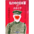 私の中の日本軍  下 /文藝春秋/山本七平（文庫） 中古
