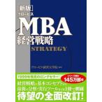 グロービスＭＢＡ経営戦略   新版/ダイヤモンド社/グロービス経営大学院 (単行本) 中古