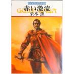 赤い激流 グイン・サーガ６１/早川書房/栗本薫（文庫） 中古