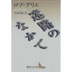 迷路のなかで/講談社/アラン・ロブ・グリエ（文庫） 中古